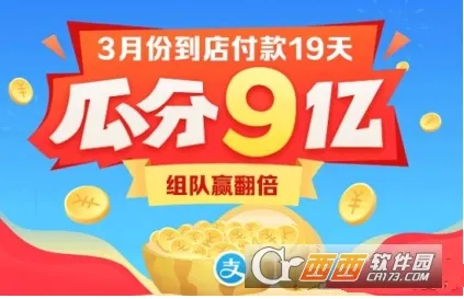 支付宝3月瓜分9亿怎么玩？怎么真的能分到钱？