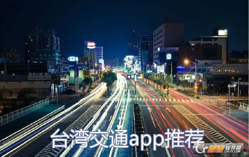 台湾交通app哪个好？附台湾交通软件app介绍！