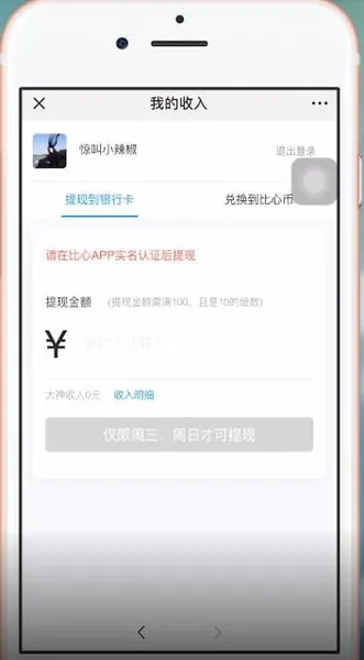 比心app怎么提现？比心app提现大概多久到账？