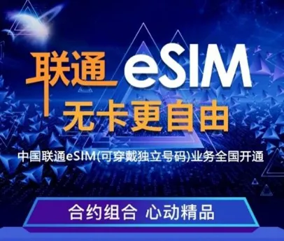 中国联通esim业务怎么开通？附中国联通eSIM业务网上开通方法介绍