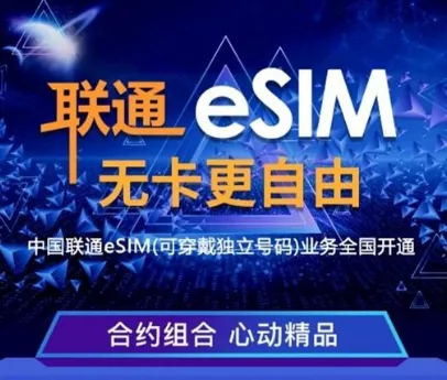 中国联通esim业务怎么开通？附中国联