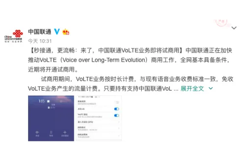 中国联通什么时候开通VoLTE业务？附