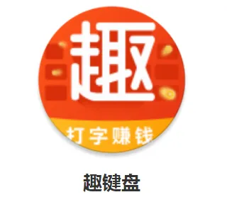 趣键盘安全吗？趣键盘真的可以挣钱吗？怎么绑定微信？