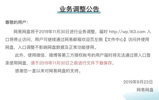 网易网盘为什么关闭入口？网易网盘关闭入口时间详情