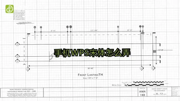 手机WPS宋体怎么弄