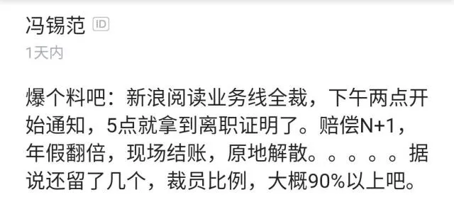 新浪阅读裁员90%是真的吗?补偿N+1/年假翻倍裁员详情