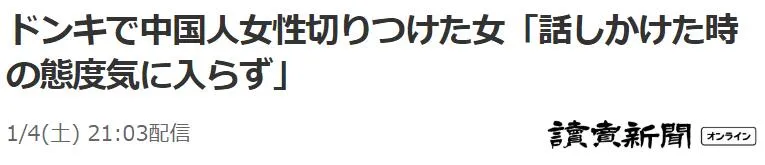 日本女子持刀砍伤中国游客怎么回事？行凶原因让人无语