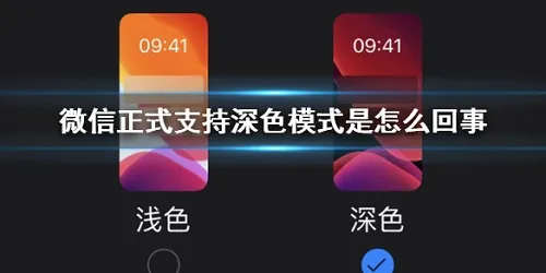 微信深色模式怎么设置 ios微信黑色模式设置教程