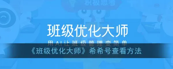 班级优化大师怎么查看希希号 班级优化大师希希号查看方法