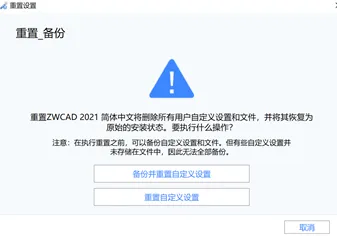 中望CAD出现问题不知道怎么解决？重置CAD