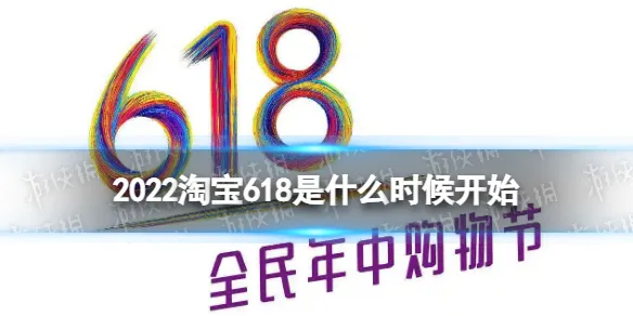 淘宝618什么时候开始的 2022年618活动什么时候开始 2022年淘宝618满减规则