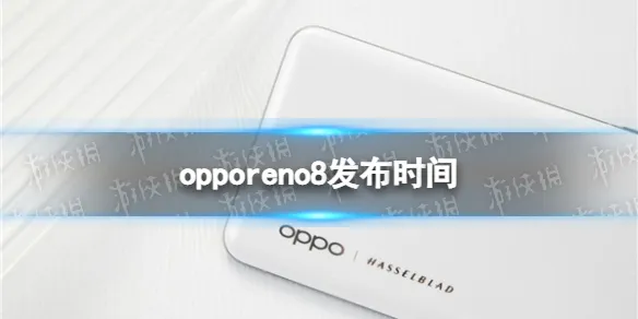 opporeno8什么时候发布 opporeno8最新消息曝光 opporeno8pro预计上市时间