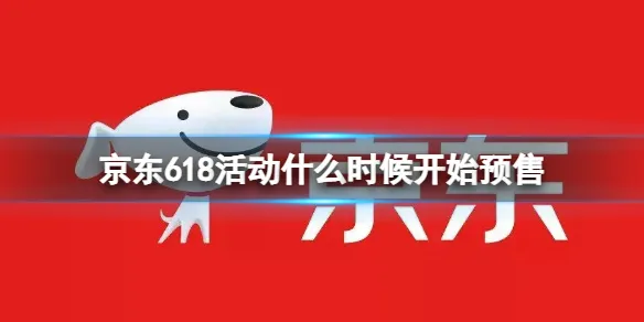 京东618活动什么时候开始和结束  买手机有必要等618吗 京东618手机能便宜多少