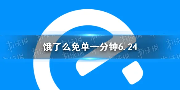 饿了么6月24日免单一分钟时间 饿了么免单答案6.24