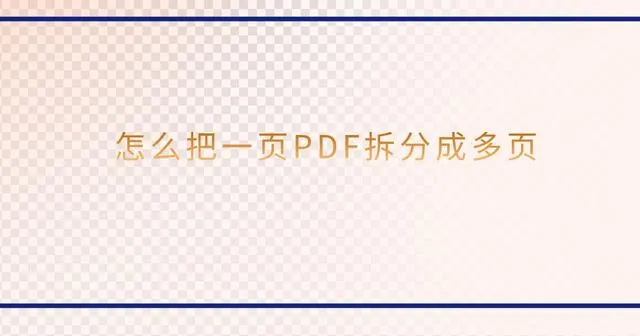 pdf怎么分页 长图怎么转换为多页pdf pdf多页怎么拆分