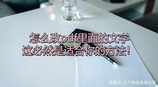 pdf图片怎么编辑  pdf图片文字怎么编辑修改内容