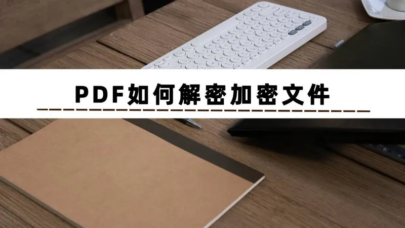 pdf文件怎么加密 pdf格式如何加密啊 pdf文件加密