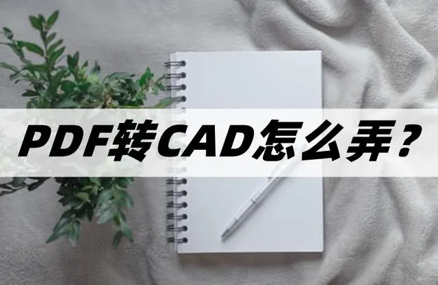 pdf怎么转成cad PDF转CAD的方法播报文章