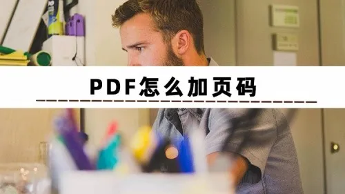 怎么给pdf加页码 pdf如何编页码 PDF页码怎么设置