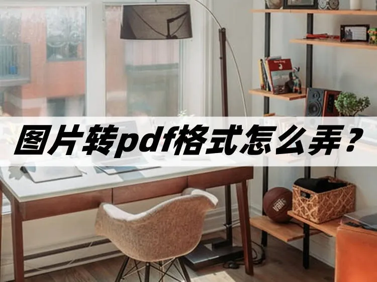 怎么把图片变成pdf 图片怎么转换成pdf 手机图片怎么转pdf格式