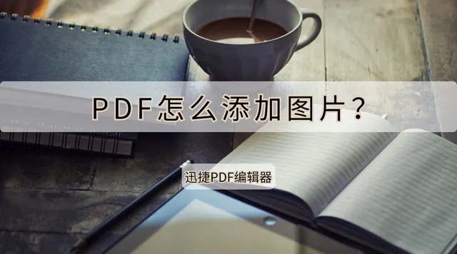 pdf怎么插入图片 如何在pdf中添加图片免费 怎么在pdf中添加图片