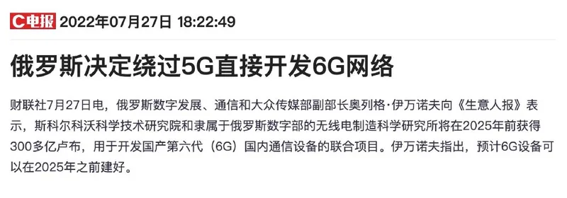 俄罗斯决定绕过5G直接开发6G网络 6G网络是什么 	俄罗斯决定绕过5G直接开发6G网络是真的吗