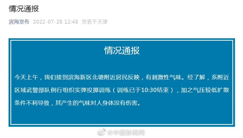 天津回应出现刺激性气味 天津滨海空气怎么回事