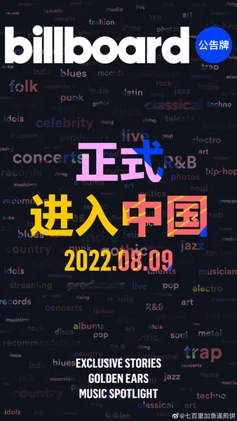 Billboard正式官宣进入中国是真的吗 Billboard是什么