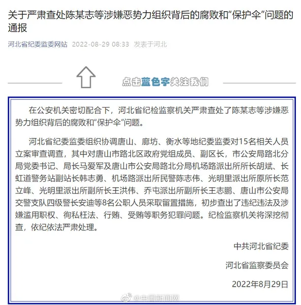 8名公职人员与陈某志案有关被留置是怎么回事