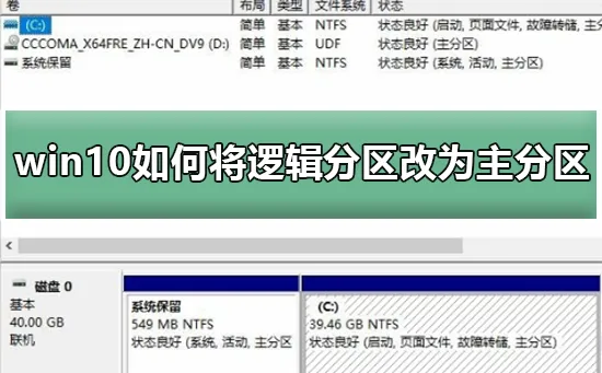 win10怎么将逻辑分区改为主分区win10将逻辑分区改为主分区怎么办？