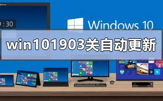 win101903怎么关闭自动更新win101903关闭自动更新的方法