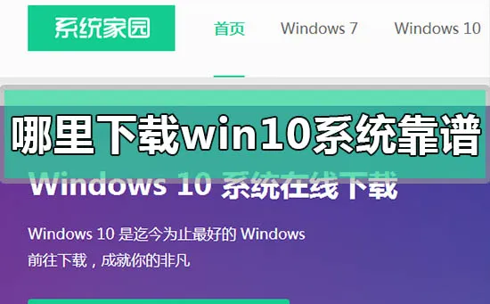 哪里下载win10系统靠谱下载win10系统靠谱的网站推荐