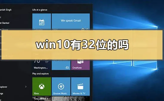 win10有32位系统的吗win10 32位和64位区别