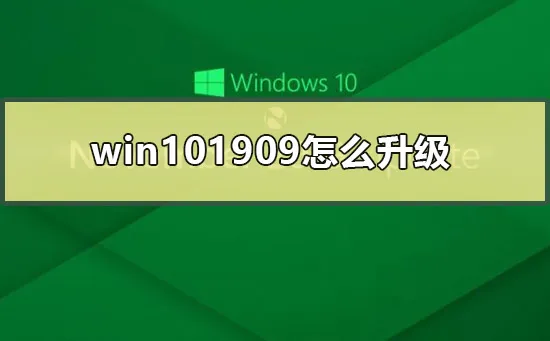 win101909怎么升级win101909安装教程