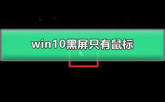 win10登录后黑屏只有鼠标win10桌面黑屏只有鼠标解决办法