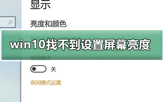 win10找不到设置屏幕亮度win10找不到设置屏幕亮度怎么办？