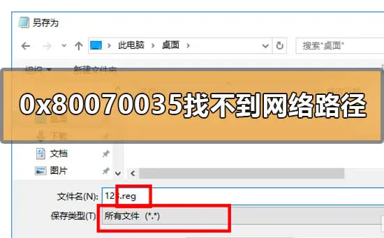 win10 0x80070035找不到网络路径解决方案