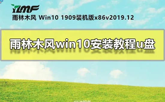 雨林木风win10安装教程u盘U盘安装雨林木风win10系统图文教程