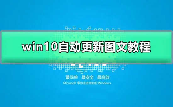 win10自动更新怎么打开简单操作快速开启win10自动更新图文教程