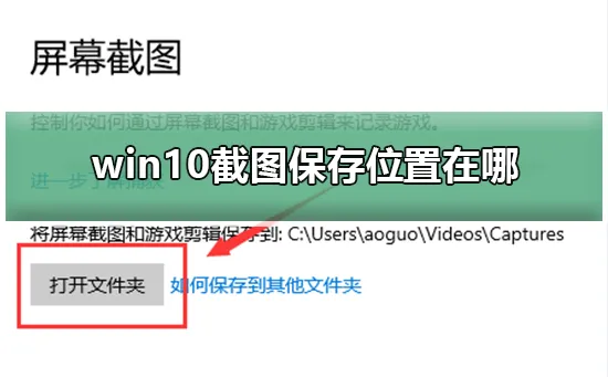 win10截图保存位置在哪win10截图保存位置在哪详细介绍