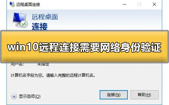 win10远程桌面连接需要网络级别身份验证怎么办解决办法