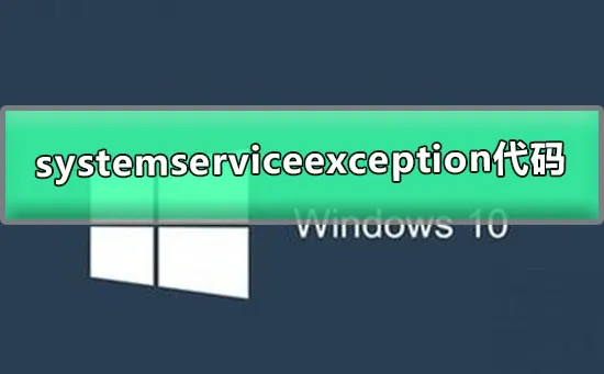 win10开机蓝屏终止代码systemserviceexception的解决办法