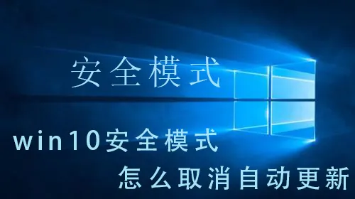 win10安全模式怎么取消自动更新win10安全模式取消自动更新的详细介绍