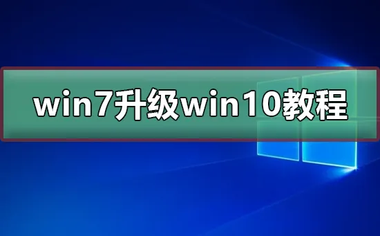 win7免费升级win10教程win7最新升级win10详细教程