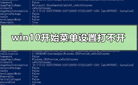 win10开始菜单设置打不开怎么办win10开始菜单设置按钮失效怎么办？