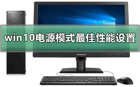 win10电源模式最佳性能怎么设置详细教程