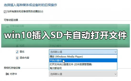 win10插入SD卡、U盘、手机自动打开文件解决办法