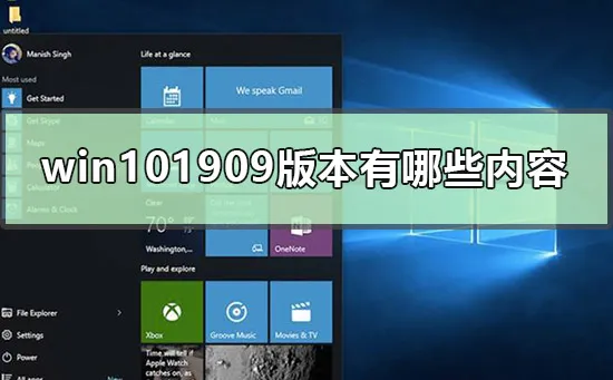 win101909版本有哪些内容win101909版本详细内容