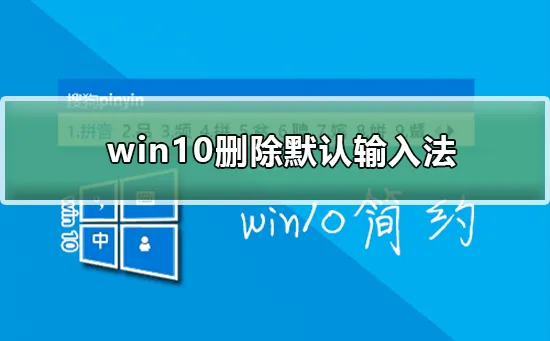 win10怎么删除默认输入法win10删除默认输入法的方法