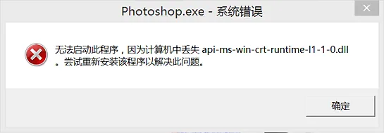 使用PS出现无法启动此程序，因为计算机中丢失xxx.dll时该如何解决？